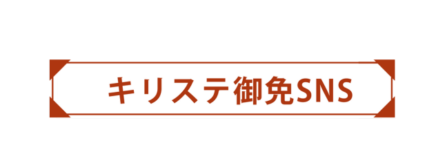 キリステ御免SNS