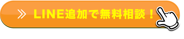 Line追加で無料相談