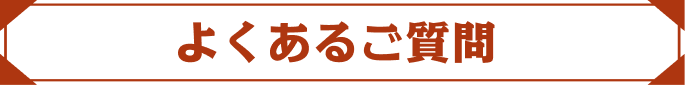 よくあるご質問