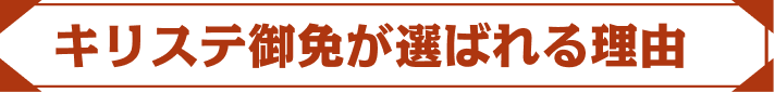 キリステ御免が選ばれる理由