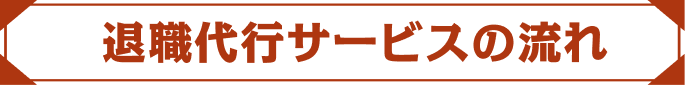 退職代行サービスの流れ