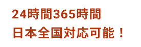 365日日本全国対応可能