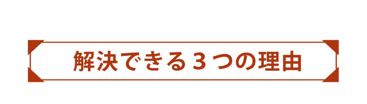 解決できる3つの理由