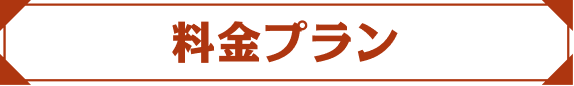 料金プラン